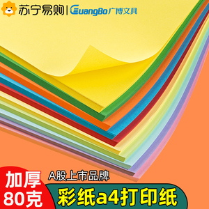 广博彩纸a4打印纸80g彩色复印纸粉色黄色绿色a4彩纸混色红纸a4打印彩色纸厚儿童幼儿园手工纸折纸135