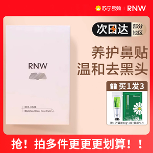 RNW去黑头鼻贴导出液收缩毛孔深层清洁温和男女草莓鼻1971