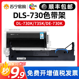 绘威DLS-730K色带得力色带针式打印机专用色带通用DL-620K 630K 735K 590K 595K DE-730K色带架【绘威2175】