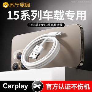 适用苹果iPhone15promax充电线usb转typec数据线手机车载C口闪充快充线Carpaly专用文件传输连接延长线1307T