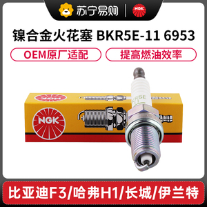 NGK镍合金火花塞BKR5E-11 6953适用比亚迪F3/哈弗H1长城伊兰特747