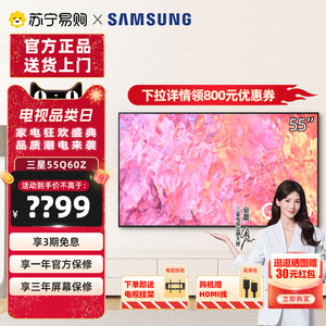 Samsung/三星 55Q60Z 55英寸QLED量子点官方旗舰店智能电视1537