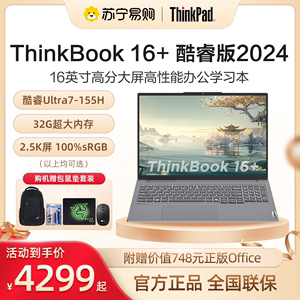 【爆款现货】联想ThinkBook16+ 2024新款英特尔酷睿Ultra5/7 16英寸游戏本笔记本电脑大学生办公苏宁易购865