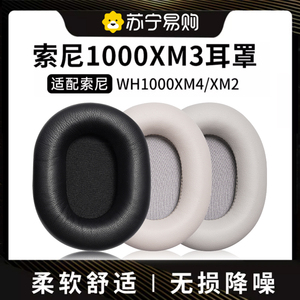 适用于索尼耳机保护套WH-1000XM3耳罩SONY1000xm2耳套MDR-1000X耳机套海绵罩配件XM4降噪头梁XM5卡扣正品1669