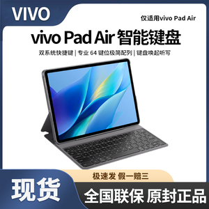 vivo Pad Air原装智能键盘双系统 唤起听写 平板电脑支撑架保护壳