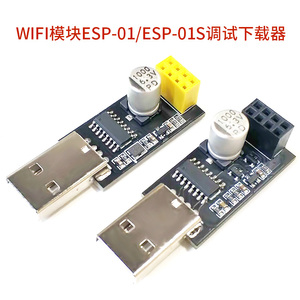 USB转ESP8266 WIFI模块ESP-01 ESP-01S调试下载器340WIFI烧录器