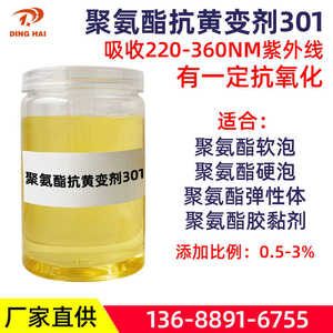 紫外线吸收剂UV301防老化剂聚氨酯抗黄变剂泡沫树脂胶粘剂PU耐黄