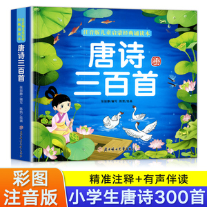 唐诗三百首幼儿早教完整版 小学生一年级唐诗300首大字彩图注音版幼儿园学前古诗三百首正版全集儿童版古诗书带拼音3一6绘本书籍全