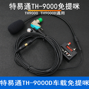 TYT特易通TYT9000/TYT9800车载台话咪免提咪棒手指PTT