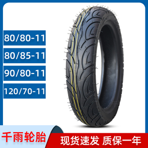 千雨电动车轮胎80/90-120/70-80-85-11寸立马电瓶踏板专用真空胎