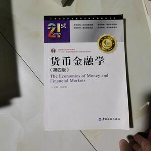 货币金融学（第四版）书有刀口子 见图 朱新蓉 编 中国金融出版