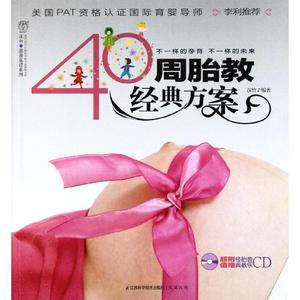 正版 DI2128800 汉竹亲亲乐读系列--40周胎教经典方案（一版一印