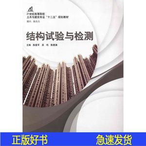 结构试验与检测陈爱军、吴鸣、陈惠满中国建材工业出版社2013陈爱