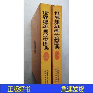 世界建筑画分类图典《世界建筑画分类图典》编委会中国建筑工《世