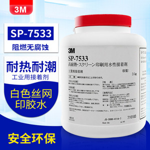 丝印胶水3M7533强力粘性标签透明不干胶水通用耐高温网版印刷专用