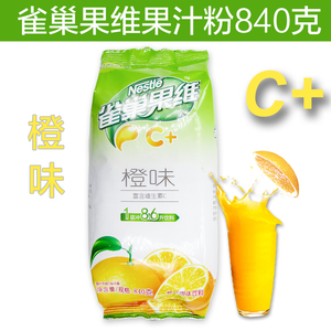 包邮雀巢果维C橙味840g克速溶果汁粉芒果苹果柠檬黑加仑冰糖雪梨C