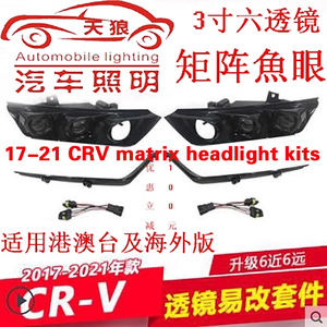 17-21款CRV5大燈改装易改件LED六颗3寸透镜矩陣臺版专用魚眼套件