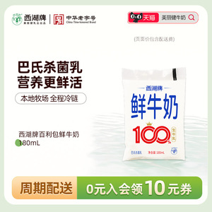 【周期购】西湖牌百利包鲜牛奶180mL（每日配送，杭州同城）
