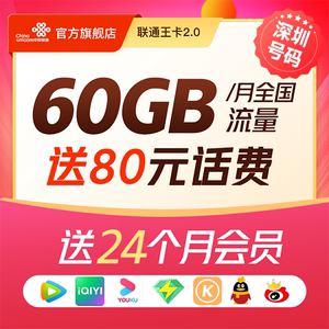 【深圳专属首免大流量】联通王卡首年送720GB专属流量/联通卡