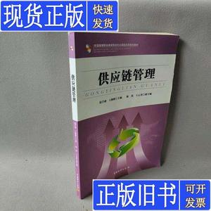 全国高等职业教育物流专业课程改革规划教材：供应链管理 范学谦