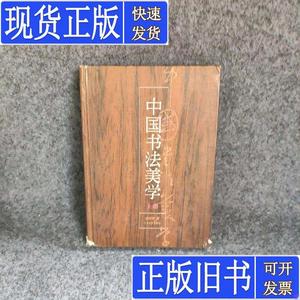 中国书法美学（上册） 金学智