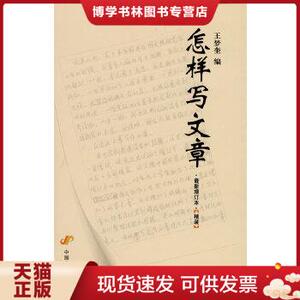 正版现货9787802345393怎样写文章（最新增订本）王梦奎 编  中国发展出版社