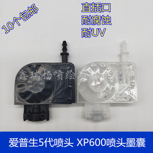 XP600喷头UV平板打印机墨囊5代头油性UV黑色负压直插墨水囊