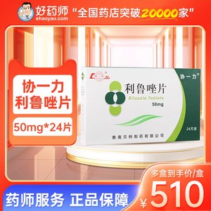 鲁南协一力 利鲁唑片50mg*24片*1板/盒