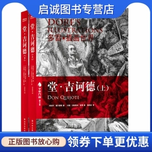 正版现货直发 堂吉诃德 上下 (西班牙)塞万提斯；(法)古斯塔夫·多雷 绘 译林出版社 9787544740494