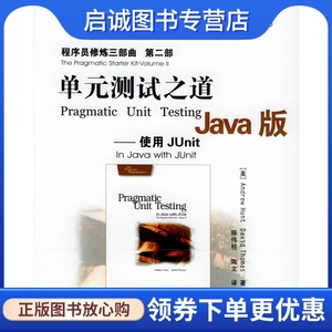 正版现货直发 单元测试之道Java版：使用JUnit——程序员修炼三部曲 第二部,托马斯 ,陈伟柱,陶文 ,电子工业出版社9787121006654
