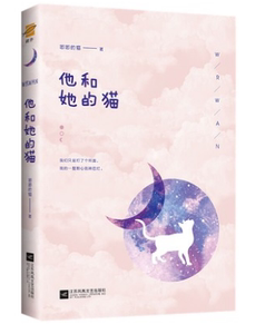 他和她的猫 唧唧的猫著,鲤伴出品,有容书邦发行 江苏凤凰文艺出版社 9787559418029 正版现货直发