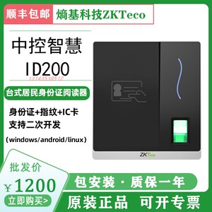 熵基/中控智慧ZKTeco ID200指纹IC卡台式居民身份证阅读器 读卡器