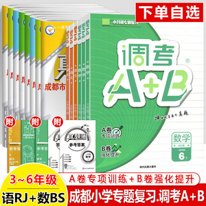 成都调考a十b四年级下五六上册真题圈三步练语文北师数学A专项训练习同步B强化提升小升初专题复习成都市各区小学名校名校题库试卷