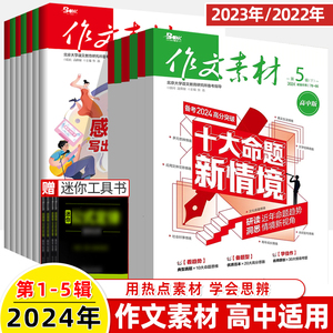 作文素材高中版2024第5辑上下半月4期刊预订阅全年2023杂志2022打包1-2-3-5-6-7-8-9课本考高一二语文阅读写作提升指南观点方法