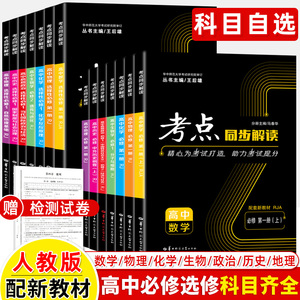 考点同步解读新教材高中必修选择性选修数学物理化学生物政治历史地理人教版第一二三册上下2-3-5王后雄完全解读同步讲练刷题