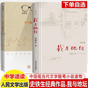 我与地坛正版人民文学出版社史铁生散文集合欢树我的梦想扶轮问路中国现当代文学随笔经典文学畅销书籍排行榜初中高生阅读书单哲思