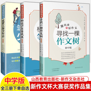 赛出来的好作文中学版筑梦江海少年志+高中寻找一棵作文树+桥边少年等风来初高中新作文杯放胆大赛获奖作品集满分优秀写作技巧书籍