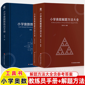 小学奥数解题方法大全教练员手册公式奥数教程数学思维训练专题研读三四五六年级举一反三实用手册小学数学教师教学用书教案工具书