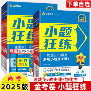 金考卷小题狂练2025高考理科综合语文英语数学物理化学生物历史地理政治文科全国卷高中基础知识天星教育2024真题全刷高考刷题