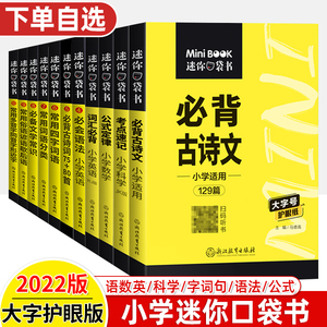 迷你口袋书小学语文数学英语科学必背古诗文词汇公式定律考点速记基础知识手册小词典常用字必考单词语法英MiniBOOK星火便携工具书