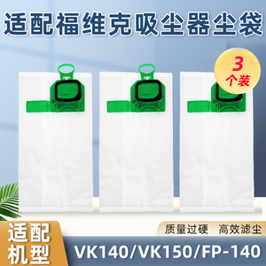 适配福维克吸尘器配件VK140 VK150 FP-140集尘袋过滤网垃圾灰尘袋