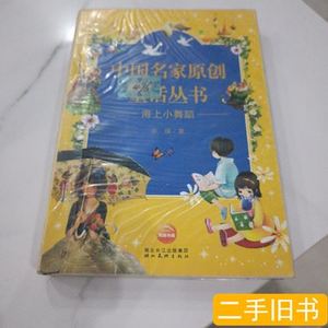 中国名家原创童话丛书：飞上天的鱼 葛翠琳着 2010湖北美术出版社