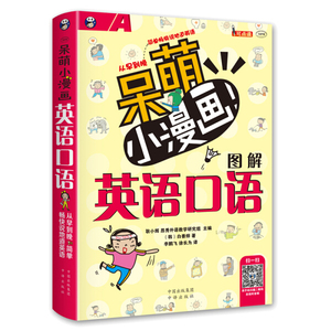 正版-呆萌小漫画图解英语口语  [韩]白善烨 9787500148739