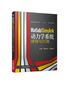 正版-Matlab Simulink动力学系统建模与仿真 机械工业 王砚 97871