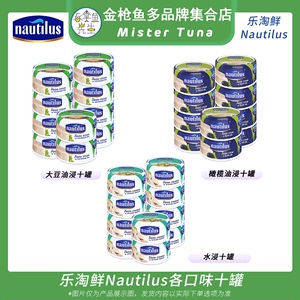泰国进口乐淘鲜Nautilus金枪鱼吞拿鱼罐头十罐组橄榄大豆油浸水浸