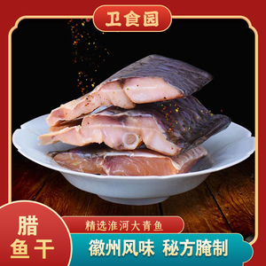 卫食园腊鱼300g青鱼干安徽特产正宗农家手工自制腊肉风味腊味咸鱼