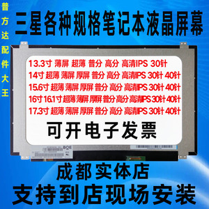 三星14寸140普分高分高清30针40针笔记本电脑液晶显示屏幕升级IPS