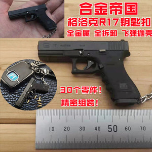 合金帝国格洛克G22金属钥匙扣挂件绝地求生可抛壳拆卸吃鸡模型枪