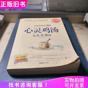 心灵鸡汤大全集 小学生