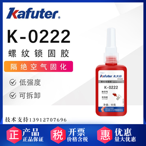 卡夫特K-0222低强度型螺纹锁固密封剂厌氧胶可拆卸紫色耐高温